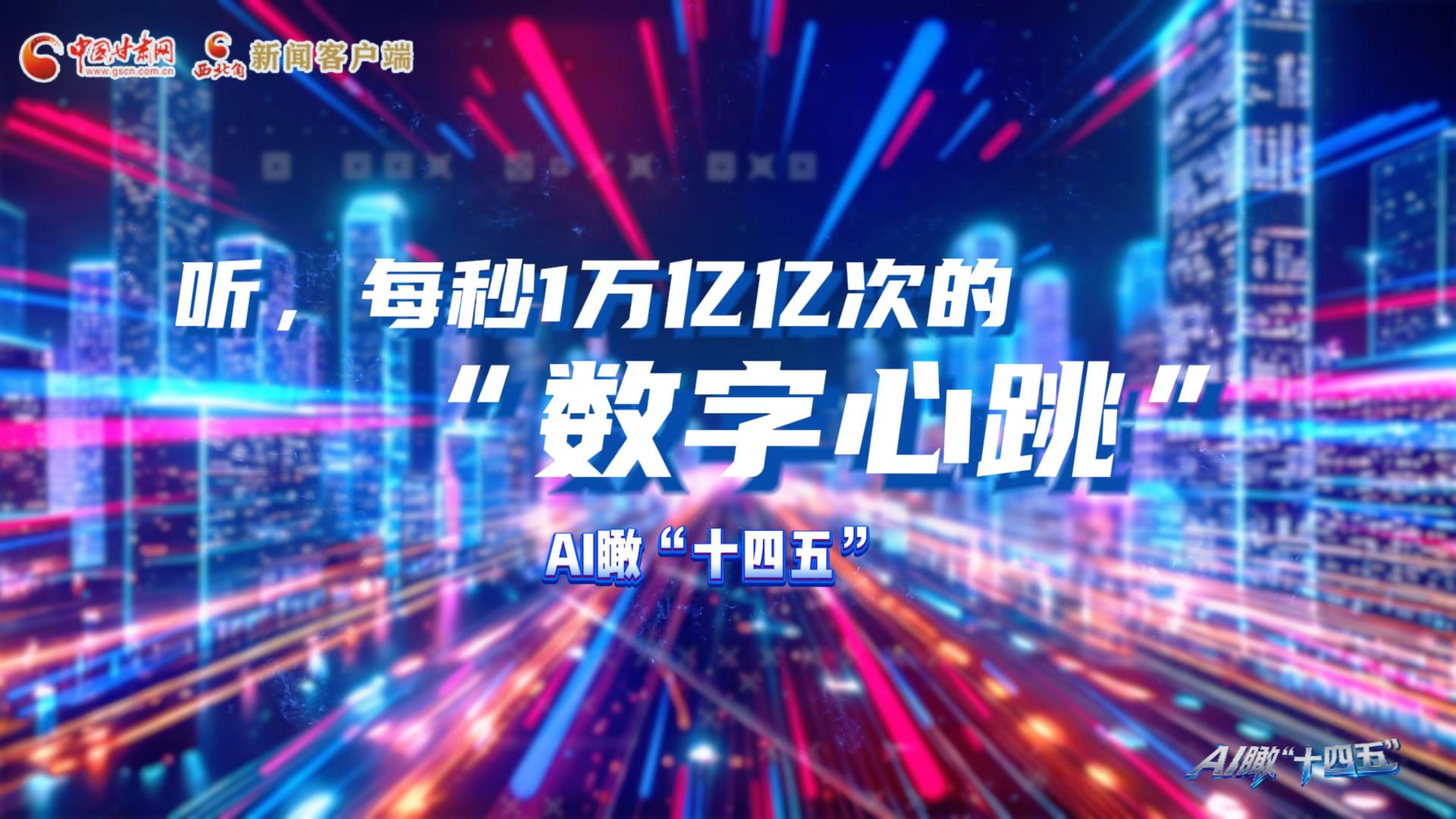 AI瞰甘肅“十四五”|聽，每秒1萬億億次的“數(shù)字心跳”