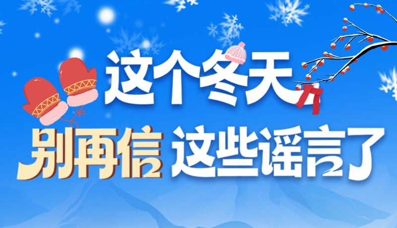 圖解|這個(gè)冬天，別再信這些謠言了！