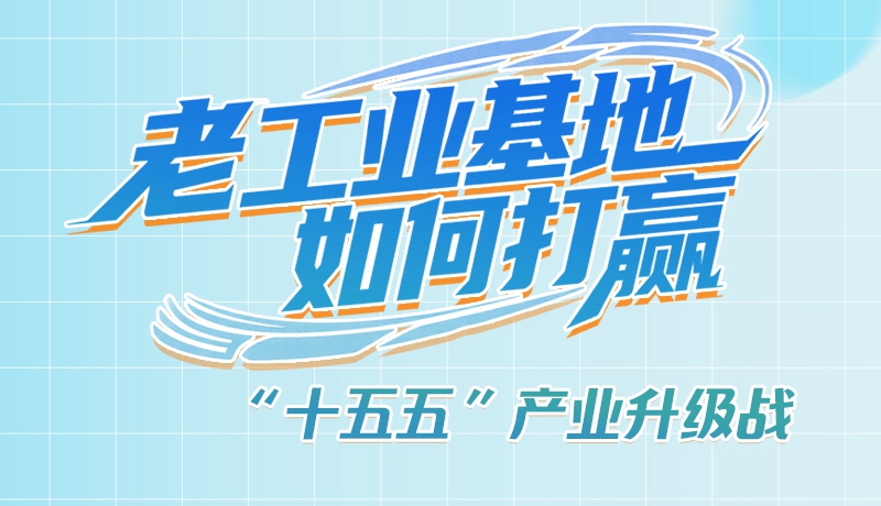 【理響中國(guó)·話隴點(diǎn)睛（1）】五大行動(dòng)！看“老工業(yè)基地”如何打贏“十五五”產(chǎn)業(yè)升級(jí)戰(zhàn)？
