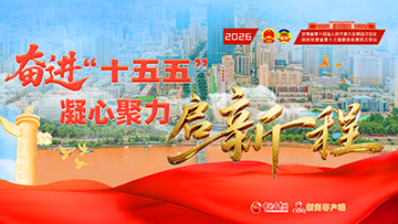 專題|奮進(jìn)“十五五” 凝心聚力啟新程