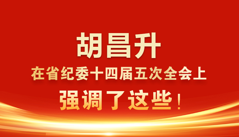 圖解|胡昌升在省紀(jì)委十四屆五次全會(huì)上強(qiáng)調(diào)了這些！