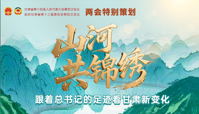 【理響中國(guó)·話隴點(diǎn)睛（5）】山河共錦繡 跟著總書(shū)記的足跡看甘肅新變化