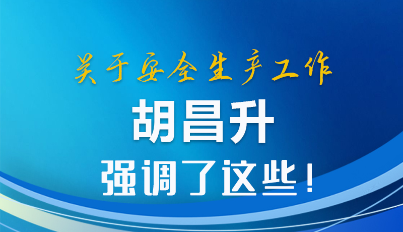 圖解|關(guān)于安全生產(chǎn)工作 胡昌升強(qiáng)調(diào)了這些！
