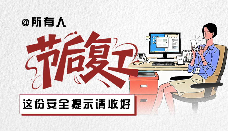 圖解|@所有人：節(jié)后復(fù)工，這份安全提示請收好