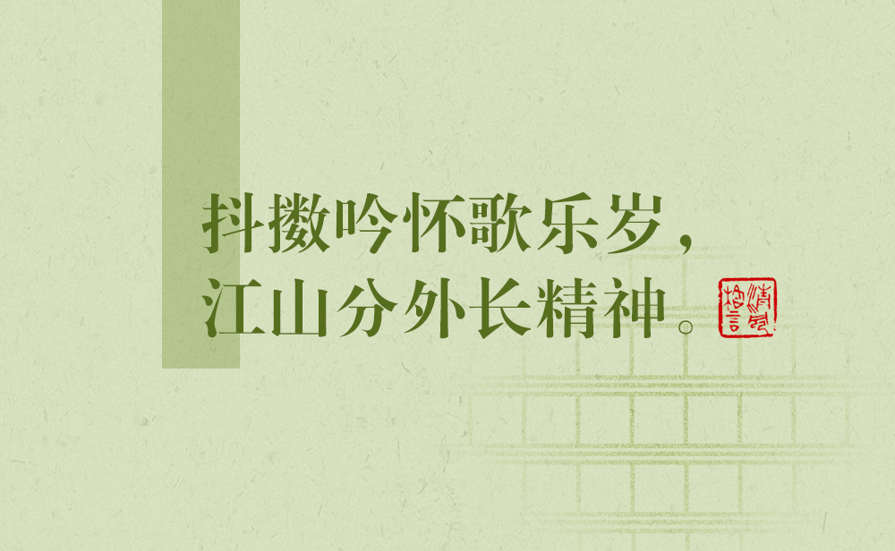 清風(fēng)格言 | 抖擻吟懷歌樂歲，江山分外長(zhǎng)精神