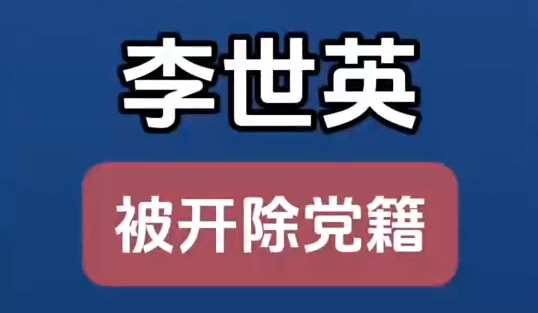 原甘肅省扶貧開發(fā)辦公室黨組成員、副主任李世英嚴(yán)重違紀(jì)違法被開除黨籍