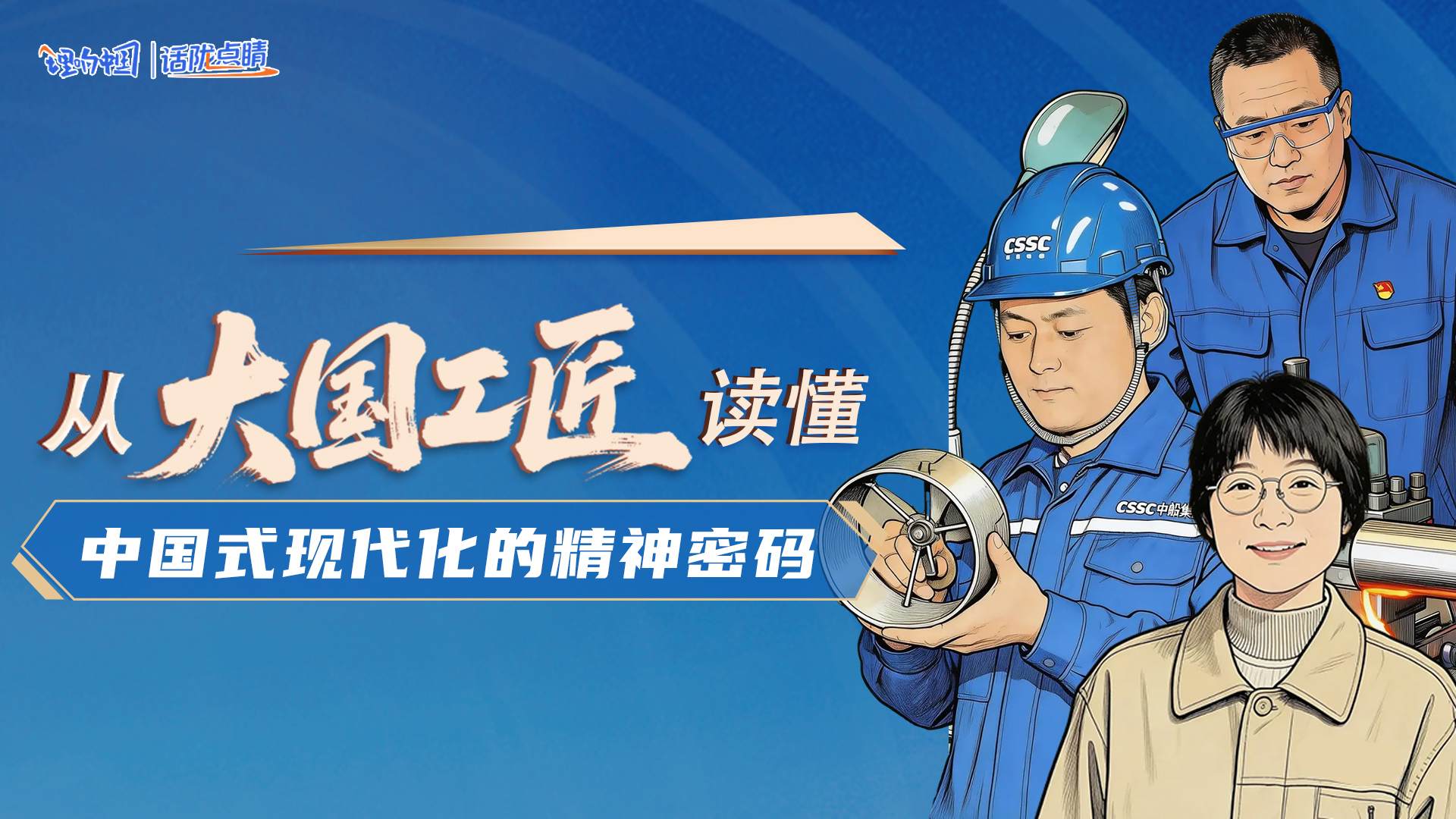 【理響中國·話隴點睛】從“大國工匠”讀懂中國式現(xiàn)代化的精神密碼