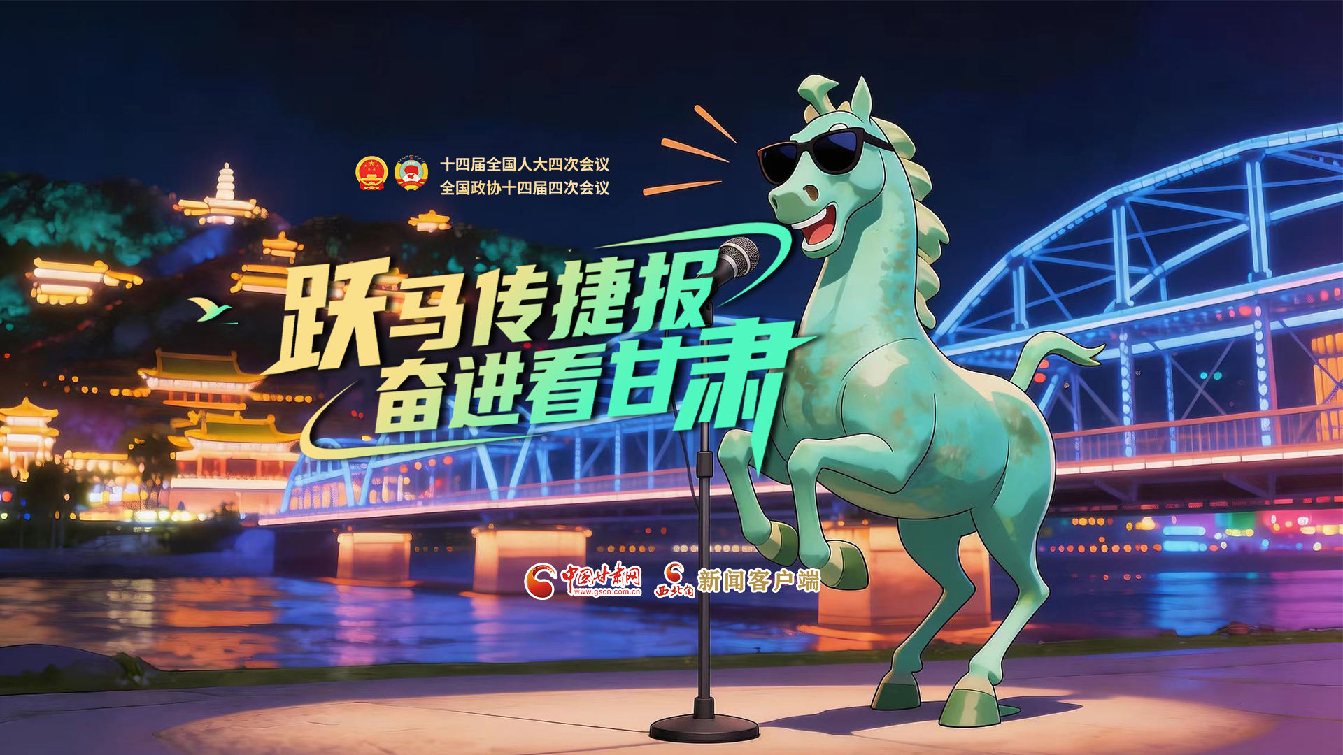 【兩會(huì)特別策劃·MV】躍馬傳捷報(bào)！奮進(jìn)看甘肅