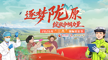 專題|逐夢(mèng)隴原 綻放巾幗力量