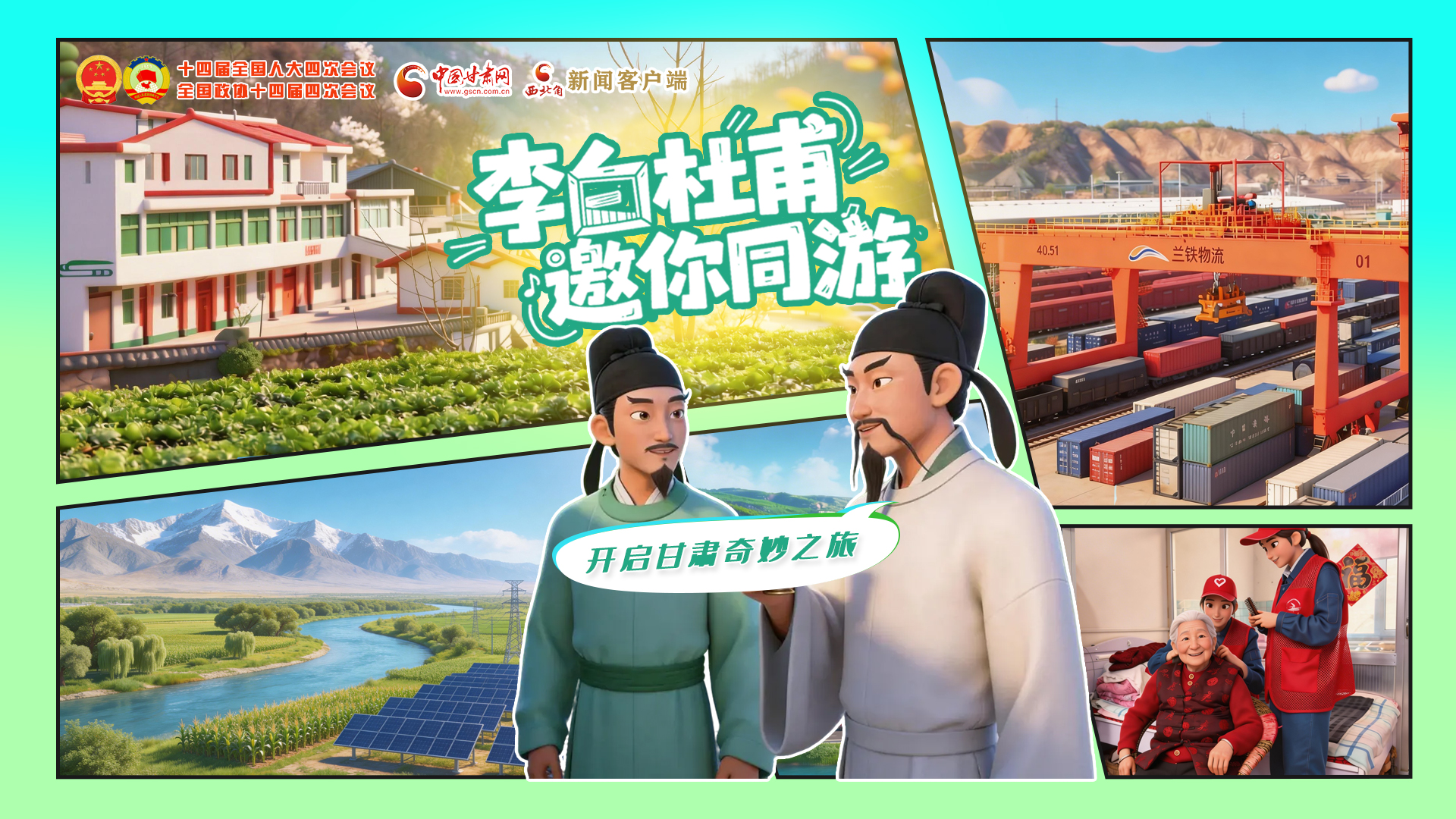 【兩會(huì)特別策劃】李白杜甫邀你同游，開(kāi)啟甘肅奇妙之旅