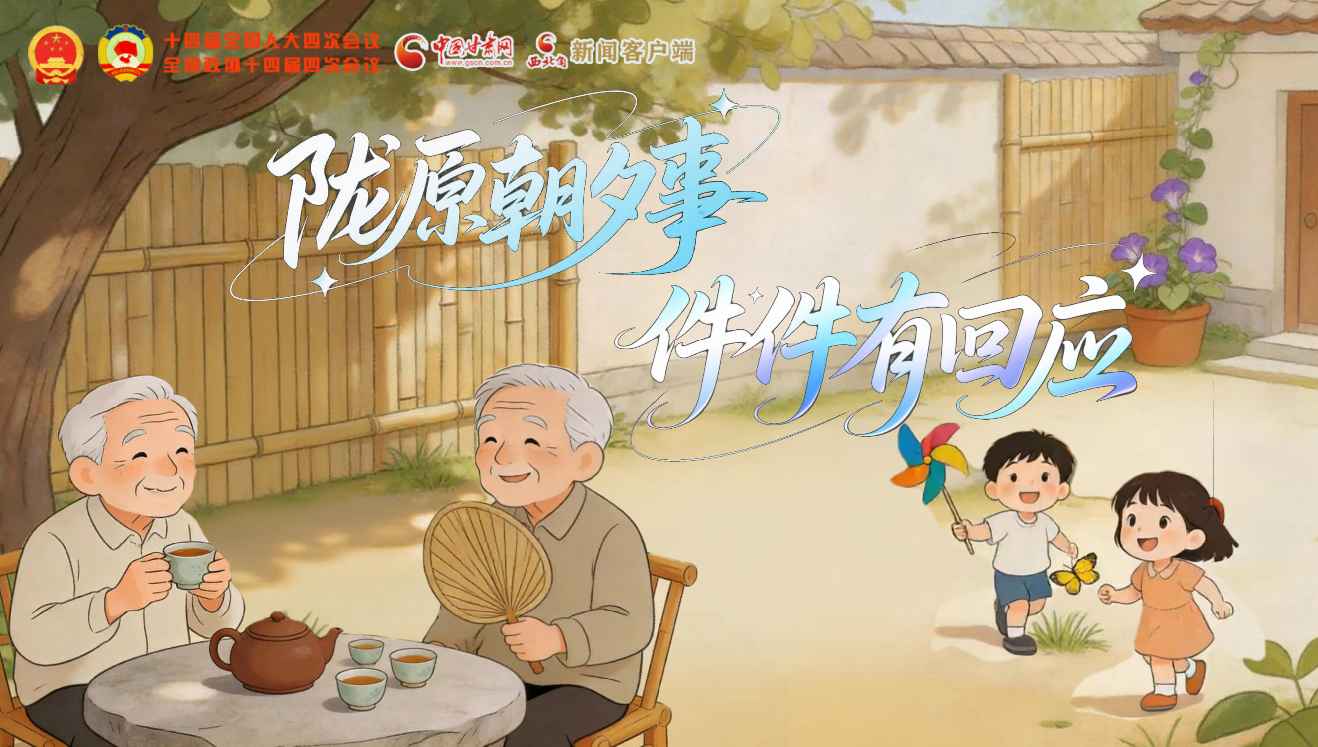 隴原“朝夕”事，件件有回應(yīng)