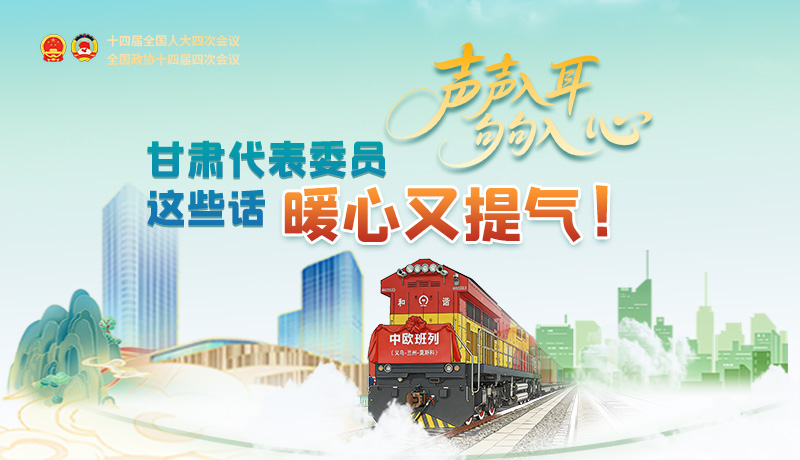 聲聲入耳，句句入心！甘肅代表委員這些話暖心又提氣
