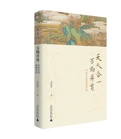 《天人合一，萬(wàn)物并育：中華生態(tài)智慧講讀》：為全球生態(tài)治理貢獻(xiàn)中國(guó)智慧（新書(shū)問(wèn)答）
