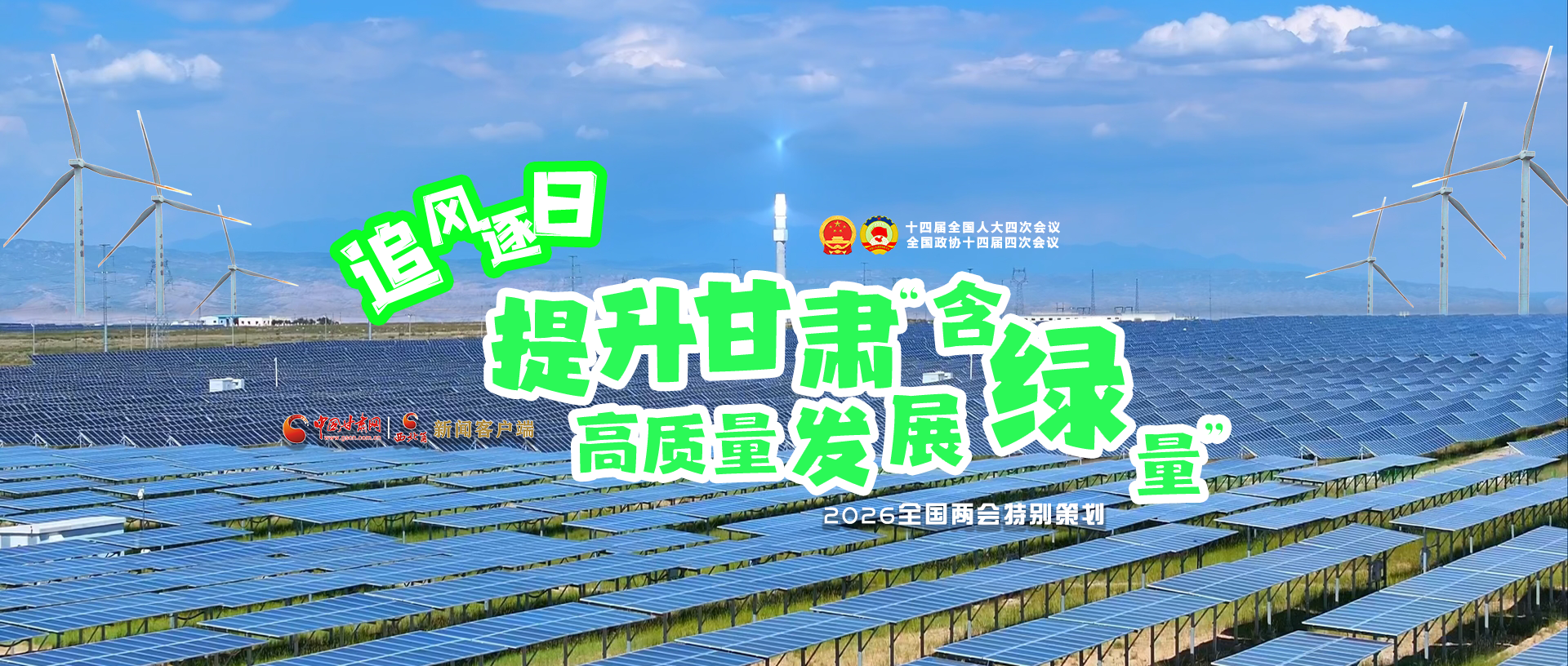 【2026全國(guó)兩會(huì)·特別策劃】視頻|追風(fēng)逐日，提升甘肅高質(zhì)量發(fā)展“含綠量”